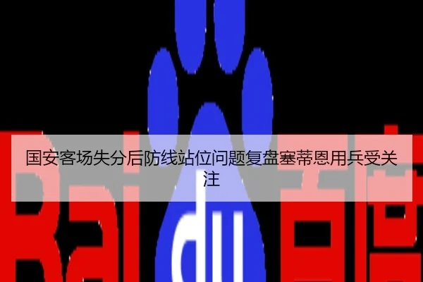 国安客场失分后防线站位问题复盘塞蒂恩用兵受关注